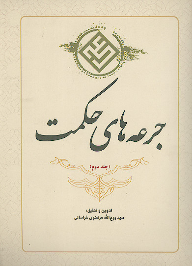 جرعه های حکمت (ج.2)