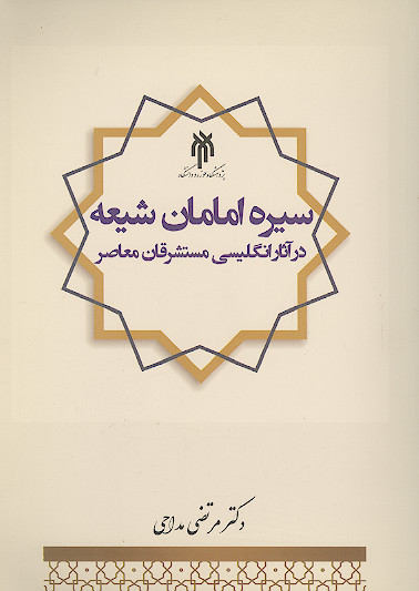 سیره امامان شیعه در آثار انگلیسی مستشرقان معاصر: منبع شناسی و نقد و بررسی مهم ترین آثار