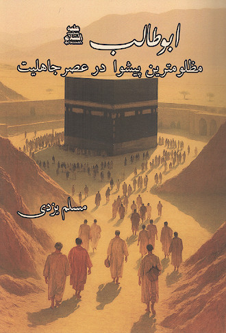 ابوطالب علیهالسلام مظلوم ترین پیشوا در عصر جاهلیت