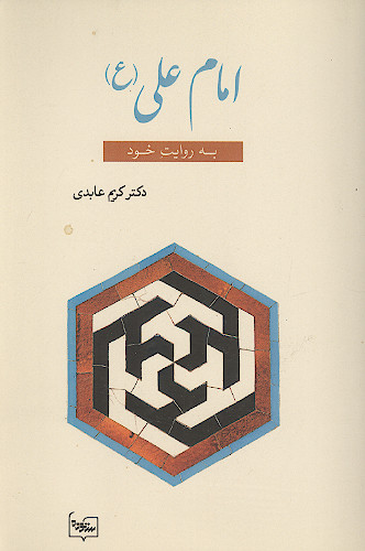 امام علی (ع) به روایت خود