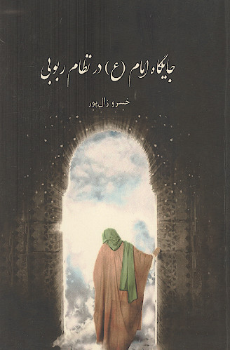 جایگاه امام (ع) در نظام ربوبی