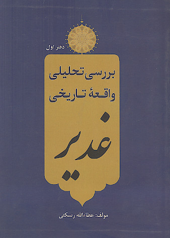 بررسی تحلیلی واقعه تاریخی غدیر (دفتر اول)
