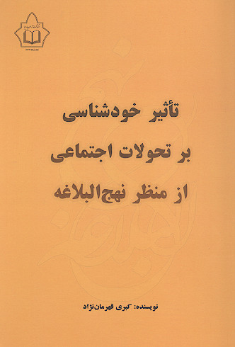 تأثیر خودشناسی بر تحولات اجتماعی از منظر نهج البلاغه