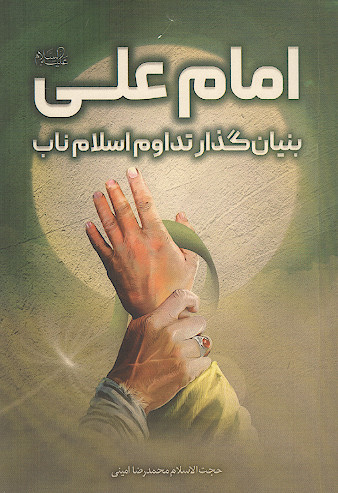 امام علی (ع): بنیان گذار تداوم اسلام ناب