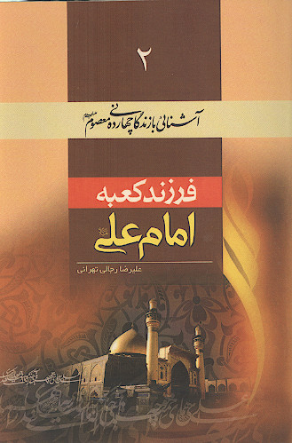 فرزند کعبه (امام علی علیه&zwnj;السلام)