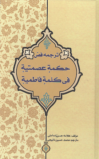 ترجمه فص حکمه عصمتیه فی کلمه فاطمیه