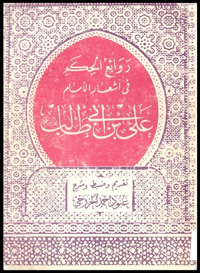 روايع الحكم في اشعار الامام علي بن ابي طالب عليه السلام