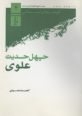 چهل حدیث علوی علیه&zwnj;السلام