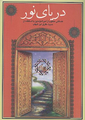 دریای نور: فضائلی منظوم از امیرالمؤمنین با استفاده از حدیث طارق ابن شهاب