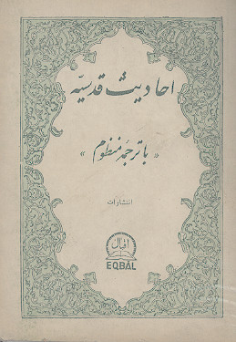احادیث قدسی: منزل از ساحت قدس خداوند منان بحضرت موسی بن عمران علیه&zwnj;السلام، متن عربی منسوب به حضرت مولای متقیان امام علی بن ابیطالب علیه&zwnj;السلام با ترجمه منظوم