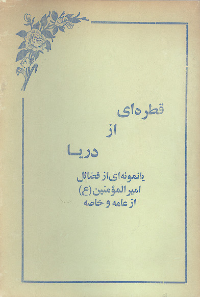 قطره ای از دریا یا نمونه ای از فضائل امیرالمؤمنین (ع) از عامه و خاصه