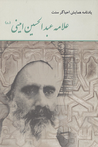 یادنامه علامه عبدالحسین امینی (ره) به مناسبت همایش احیاگر سنت علامه عبدالحسین امینی، ایوان شمس