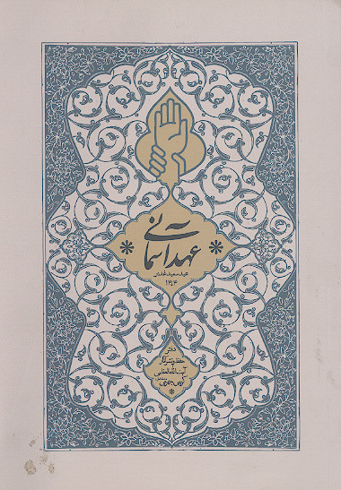 عهد آسمانی: عید سعید غدیر