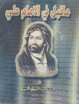 ما قیل فی الامام علی علیهالسلام من در الکلام