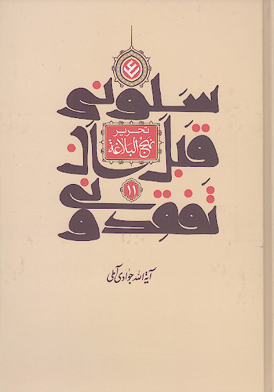 سلونی قبل أن تفقدونی (تحریر نهج البلاغه) (ج. 11)