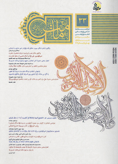 دوفصلنامه علمی پژوهشی امامت پژوهی (ش. 33)