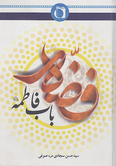 فضه: باب فاطمه علیهاالسلام