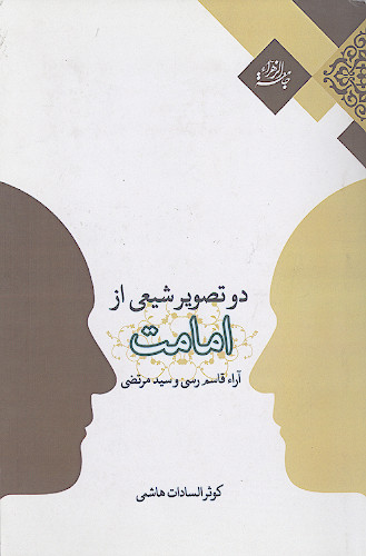 دو تصویر شیعی از امامت: آراء قاسم رسی و سید مرتضی