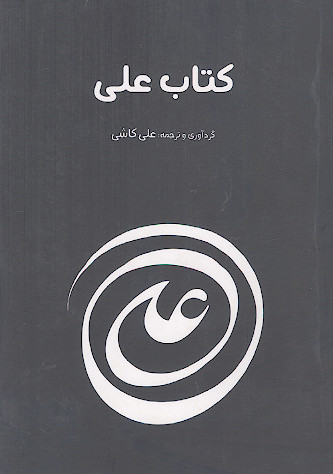 کتاب علی