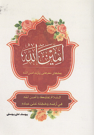 امین الله&zwnj;: نمادهای معرفتی زیارت امین الله