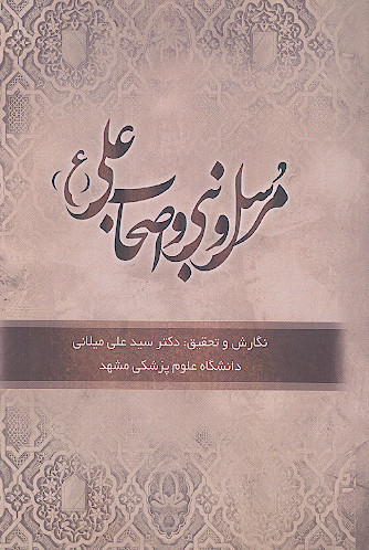 مرسل و نبی و اصحاب علی (ع)