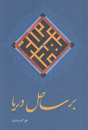 بر ساحل دریا