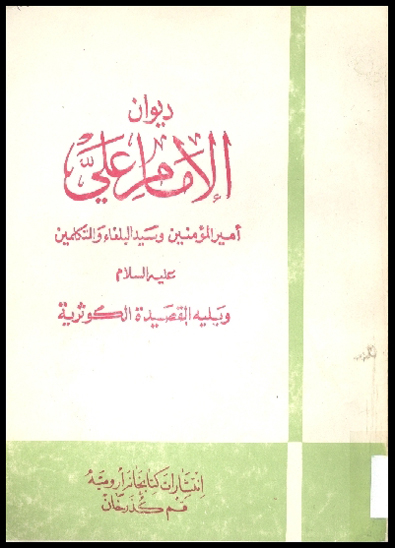 ديوان اميرالمومنين و سيد البلغاء و المتكلمين الامام علي بن ابي طالب عليه السلام