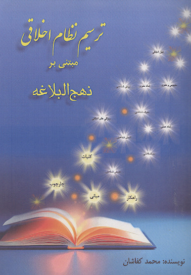 ترسیم نظام اخلاقی مبتنی بر نهج البلاغه