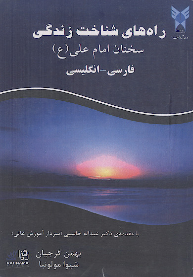 راه های شناخت زندگی: سخنان امام علی (ع) (فارسی - انگلیسی)