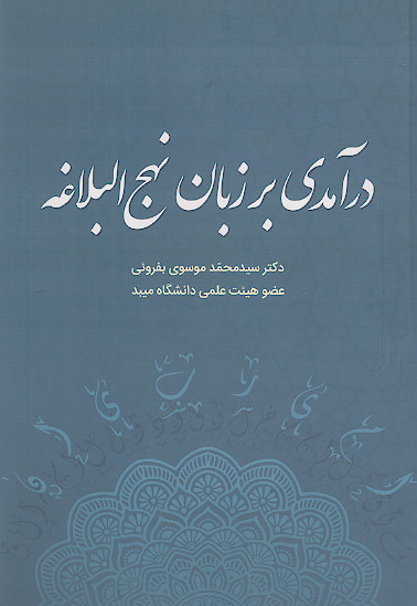 درآمدی بر زبان نهج البلاغه