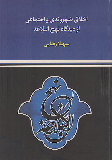 اخلاق شهروندی و اجتماعی از دیدگاه نهج البلاغه