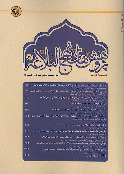 فصلنامه پژوهش هاي نهج البلاغه شماره 86