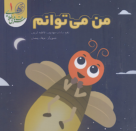من می توانم