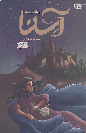آسنا و راز کنیسه