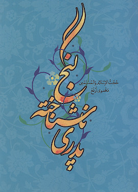 گنج ناشناخته پدری