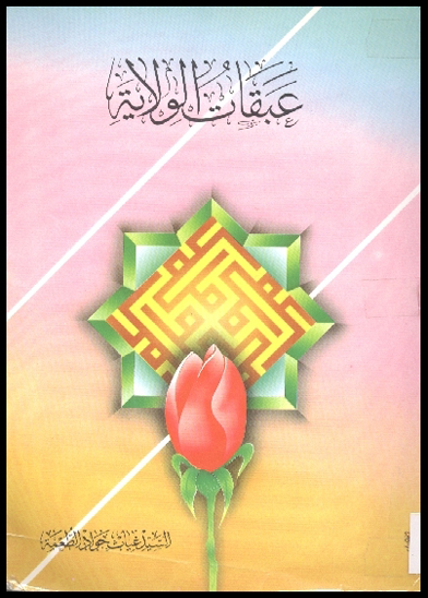عبقات الولايه