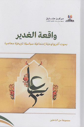 واقعة الغدیر: بحوث انثربولوجیة اجتماعیة سیاسیة تاریخیة معاصرة