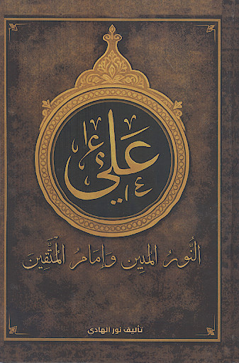 النور المبین وامام المتقین