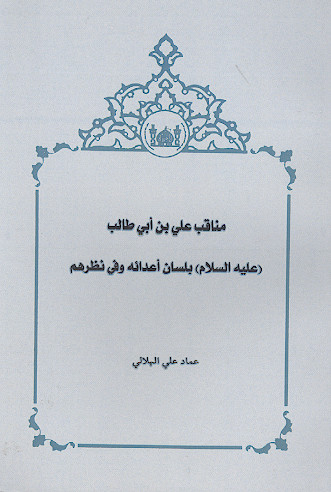 مناقب علی بن ابی طالب علیه&zwnj;السلام بلسان اعدائه وفی نظرهم