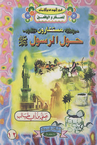 مستشارون حول الرسول صلیاللهعلیهوآله 12 (علی بن ابی طالب)