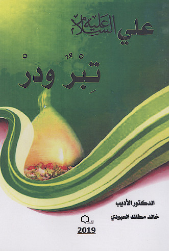 علی (ع) تبر ودر