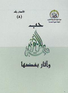 حب فاطمه علیهاالسلام وآثار بغضها