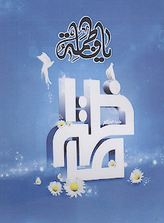 یافاطمة (وصیة النبی للزهراء علیهاالسلام)