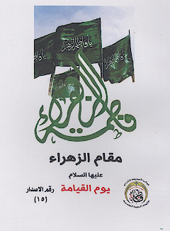 مقام فاطمة الزهراء یوم القیامة