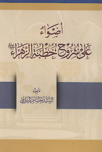 أضواء علی شروح خطبة الزهراء علیهاالسلام