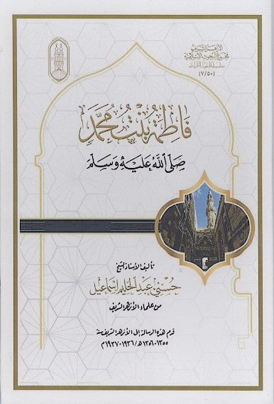 فاطمة بنت محمد صلیاللهعلیهوآله