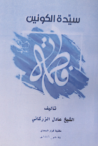سیدة الکونین