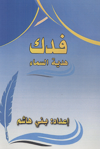 فدک هدیة السماء