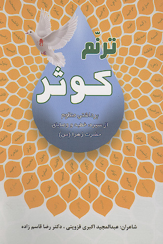 ترنم کوثر