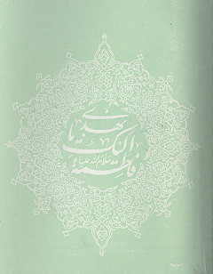 نهدی الیک یا فاطمه سلام&zwnj;الله&zwnj;علیها